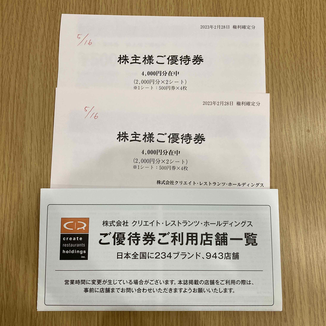 クリエイトレストランツ株主優待券 　8000円分  2023年11月30日 チケットの優待券/割引券(レストラン/食事券)の商品写真