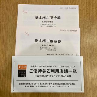 クリエイトレストランツ株主優待券 　8000円分  2023年11月30日(レストラン/食事券)