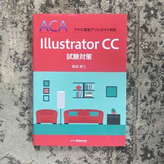 Ｉｌｌｕｓｔｒａｔｏｒ　ＣＣ試験対策 ＡＣＡアドビ認定アソシエイト対応(コンピュータ/IT)