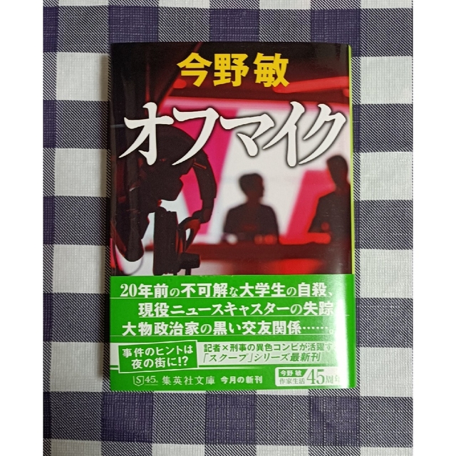 集英社(シュウエイシャ)のオフマイク / 今野敏 エンタメ/ホビーの本(文学/小説)の商品写真