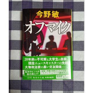 シュウエイシャ(集英社)のオフマイク / 今野敏(文学/小説)