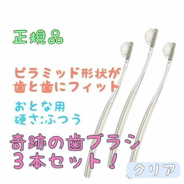 2021年製 奇跡の歯ブラシ 大人用 クリアブラウン〔2セット〕