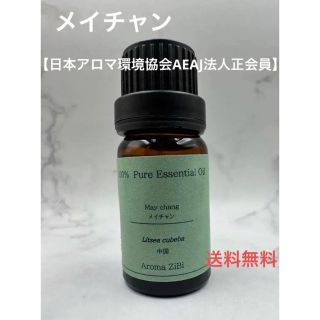 メイチャン　アロマ　精油　10ml(エッセンシャルオイル（精油）)