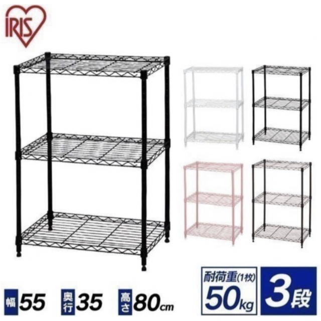 スチールラック　３段　メタルラック　収納ラック　収納棚　幅55cm