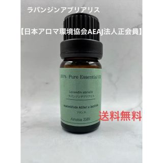 ラバンジンアブリアリス　アロマ　精油　10ml(エッセンシャルオイル（精油）)