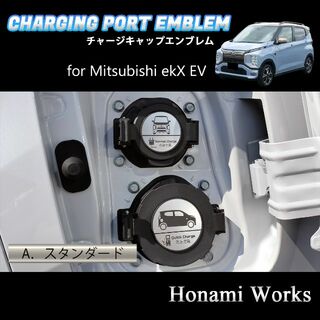 ミツビシ(三菱)のekX EV チャージキャップ 充電口 エンブレム ステッカー アルミヘアライン(車外アクセサリ)
