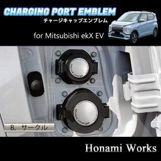 ミツビシ(三菱)のekクロス EV チャージキャップ 充電口 エンブレム ステッカー 充電ポート(車外アクセサリ)