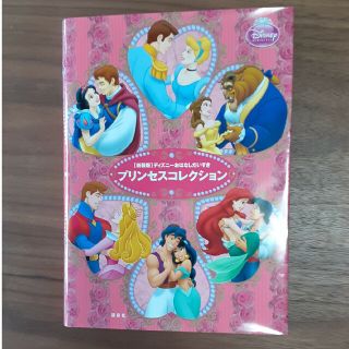 ディズニー(Disney)のプリンセスコレクション ディズニ－おはなしだいすき 新装版(絵本/児童書)