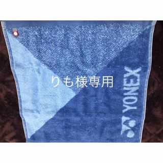 ヨネックス(YONEX)のりも様専用(その他)