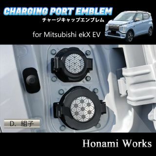 ミツビシ(三菱)のekX EV チャージキャップ ガーニッシュ エンブレム ステッカー アルミ(車外アクセサリ)