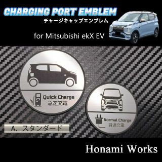 ミツビシ(三菱)のekクロス EV チャージキャップ エンブレム ステッカー アルミヘアライン(車外アクセサリ)