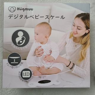 ベビースケール Hugmuu デジタルベビースケール 5g単位 赤ちゃん 新生児(ベビースケール)