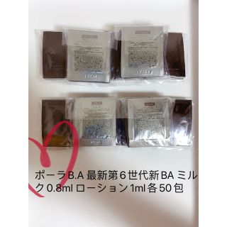 ポーラB.A 最新第6世代新BA ミルク0.8ml ローション1ml各50包(化粧水/ローション)