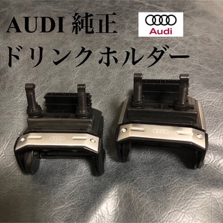AUDI - Audi純正 ドリンクホルダー アウディ　絶版　廃盤