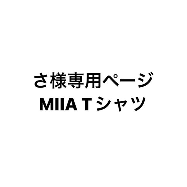 MIIA - さ様専用ページの通販 by fukushop|ミーアならラクマ