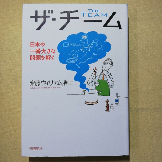 ザ・チ－ム 日本の一番大きな問題を解く エンタメ/ホビーの本(ビジネス/経済)の商品写真