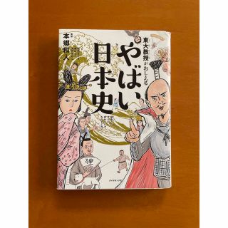 ダイヤモンドシャ(ダイヤモンド社)の東大教授がおしえるやばい日本史(その他)