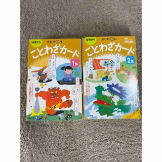 クモン(KUMON)のことわざカ－ド １集  2集　セット(絵本/児童書)