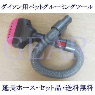 ダイソン(Dyson)の★新品未使用★ダイソン用ペットグルーミングツール・延長ホースセット品★(掃除機)