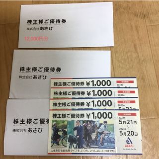 株式会社あさひ　ご優待券(ショッピング)