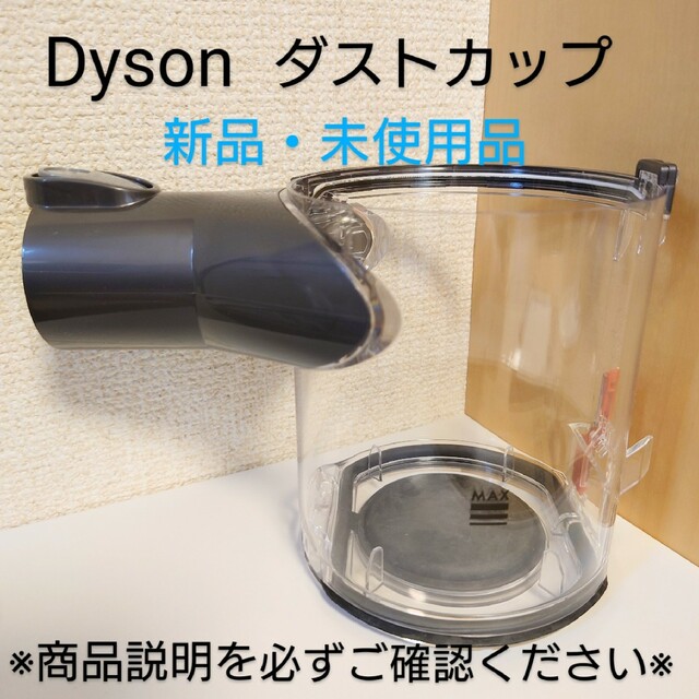 Dyson - 【Dyson】 ダイソン クリアビンダストカップ 純正 未使用品の