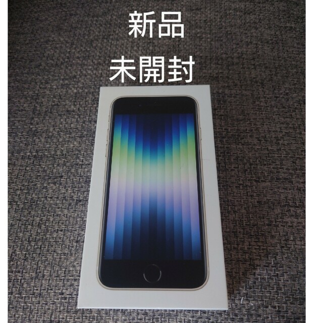 iPhone SE3（第3世代） Starlight 64GB【SIMフリー】