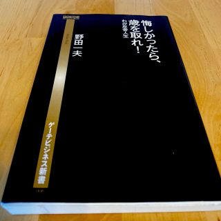 悔しかったら、歳を取れ！ わが反骨人生(その他)