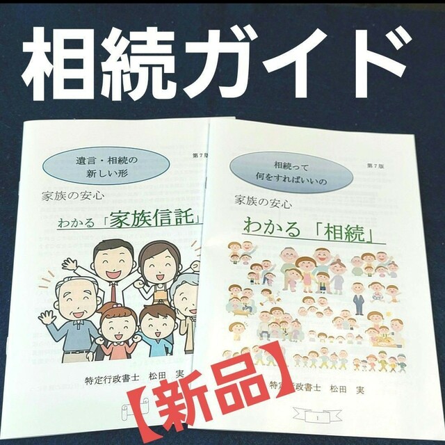 相続 遺産相続 遺産分割 家族信託 遺産分割協議書 相続税 相続手続 不動産相続 エンタメ/ホビーの本(趣味/スポーツ/実用)の商品写真