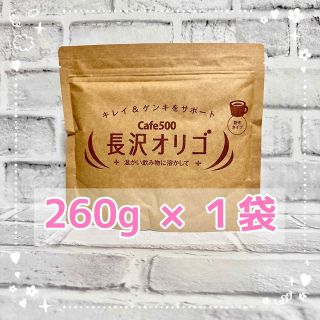 新品未開封  長沢オリゴ　260ｇ×1袋 ④(その他)