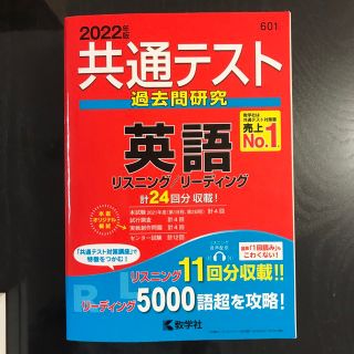 共通テスト過去問研究　英語 ２０２２年版(その他)