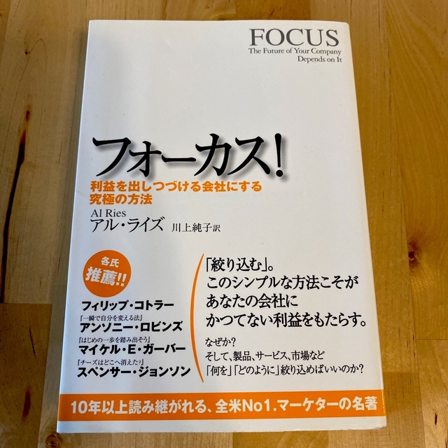 フォ－カス！ 利益を出しつづける会社にする究極の方法 エンタメ/ホビーの本(ビジネス/経済)の商品写真