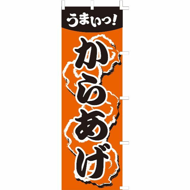 サイズ:３枚のぼり旗 (nobori) 「 からあげ」 nk163 (３枚)