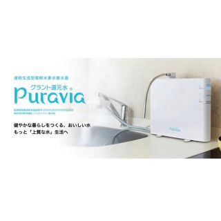 グラントイーワンズ(Grant E One's)のpuravia グラント　浄水器(浄水機)