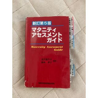 マタニティアセスメントガイド(健康/医学)