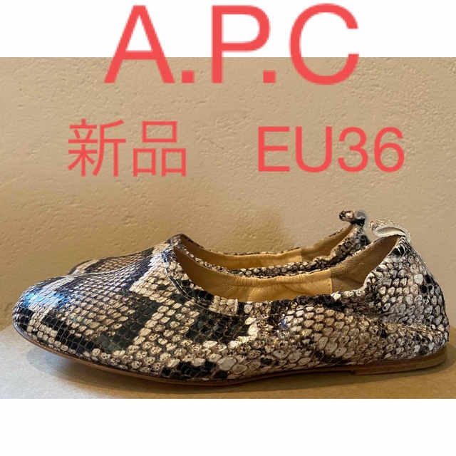 新品 APC rosa バレエシューズ フラットシューズ スネーク パイソン-
