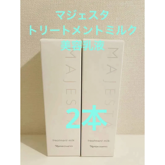 新入荷‼️ナリス　マジェスタ　トリートメントミルク (美容乳液)80ml  2本コスメ/美容