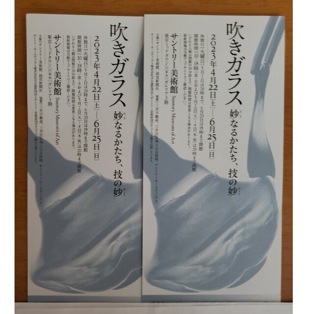 吹きガラス　妙なるかたち、技の妙　サントリー美術館　招待券2枚 チケットの施設利用券(美術館/博物館)の商品写真