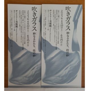 吹きガラス　妙なるかたち、技の妙　サントリー美術館　招待券2枚(美術館/博物館)