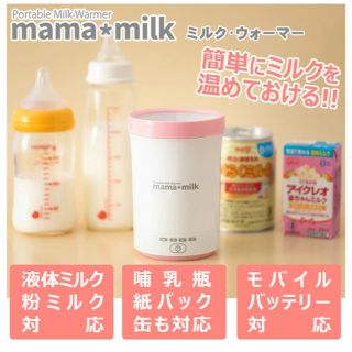 ミルクウォーマー  ママミルク mama milk(その他)