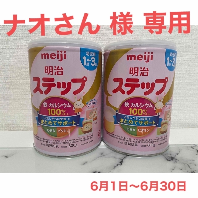 meiji 明治 ステップ ミルク缶 2缶セット キッズ/ベビー/マタニティの授乳/お食事用品(その他)の商品写真