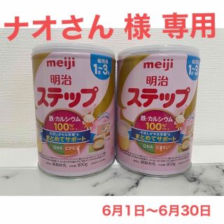 meiji 明治 ステップ ミルク缶 2缶セット(その他)