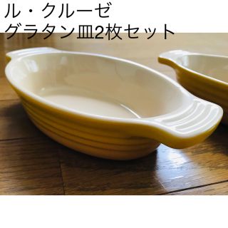 ルクルーゼ(LE CREUSET)のル・クルーゼ　グラタン皿　 イエロー２セット(食器)