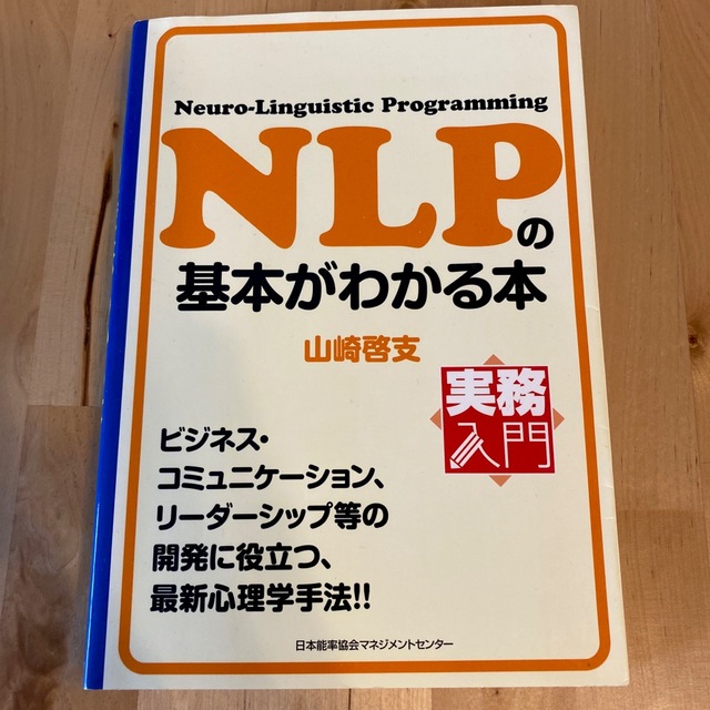 ＮＬＰの基本がわかる本 エンタメ/ホビーの本(ビジネス/経済)の商品写真