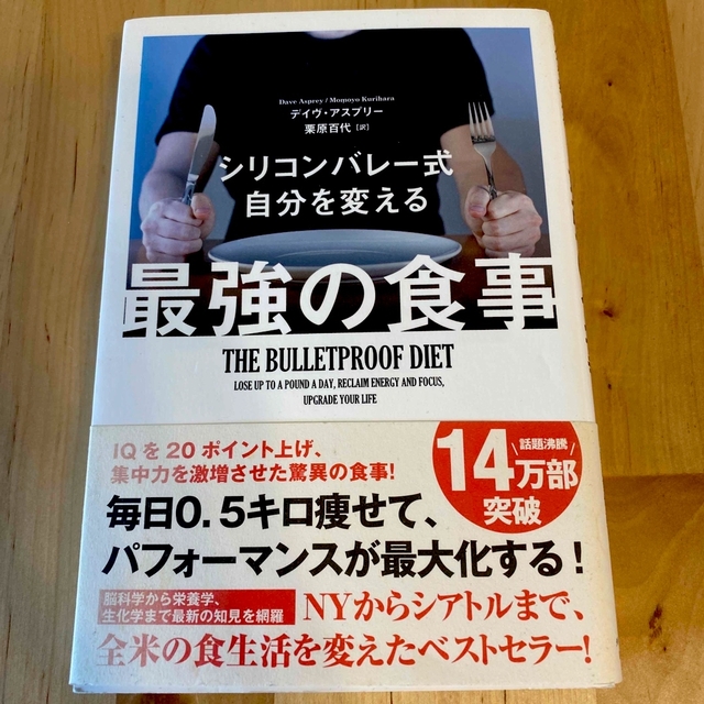 シリコンバレ－式自分を変える最強の食事 エンタメ/ホビーの本(その他)の商品写真