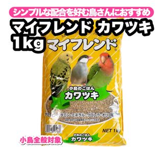 クロセペットフード(Kurose Pet Food)のマイフレンド 皮付き 1kg 1個(鳥)