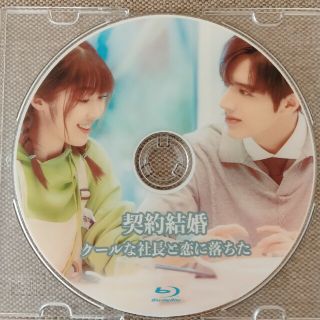 中国ドラマBlu-ray　契約結婚　クールな社長と恋に落ちた(韓国/アジア映画)