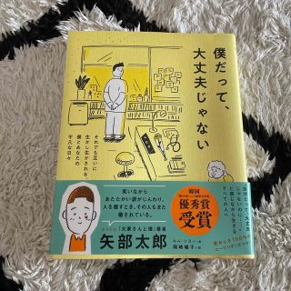 僕だって、大丈夫じゃない それでも互いに生かし生かされる、僕とあなたの平凡な(文学/小説)