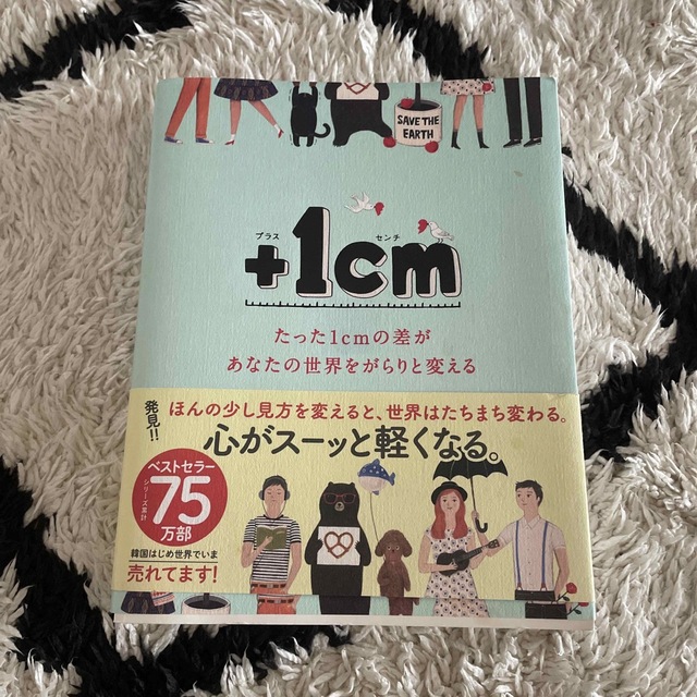 ＋１ｃｍ たった１ｃｍの差があなたの世界をがらりと変える エンタメ/ホビーの本(人文/社会)の商品写真