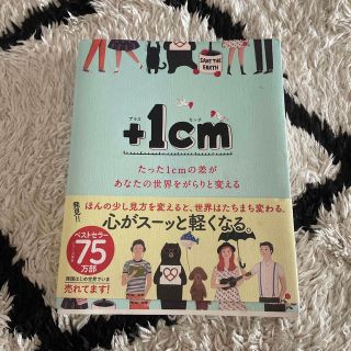 ＋１ｃｍ たった１ｃｍの差があなたの世界をがらりと変える(人文/社会)