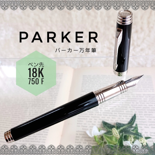 高級 18K PRAKER パーカー 万年筆 正規品